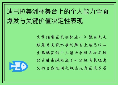 迪巴拉美洲杯舞台上的个人能力全面爆发与关键价值决定性表现