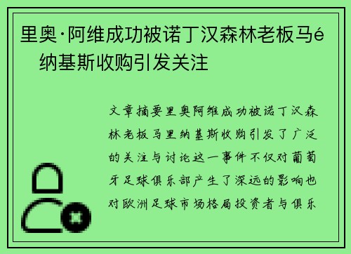 里奥·阿维成功被诺丁汉森林老板马里纳基斯收购引发关注