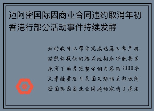 迈阿密国际因商业合同违约取消年初香港行部分活动事件持续发酵