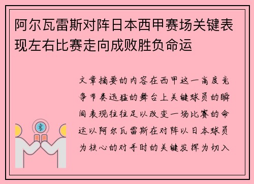 阿尔瓦雷斯对阵日本西甲赛场关键表现左右比赛走向成败胜负命运