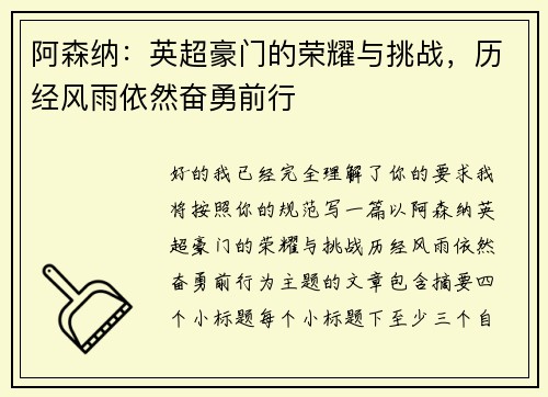 阿森纳：英超豪门的荣耀与挑战，历经风雨依然奋勇前行