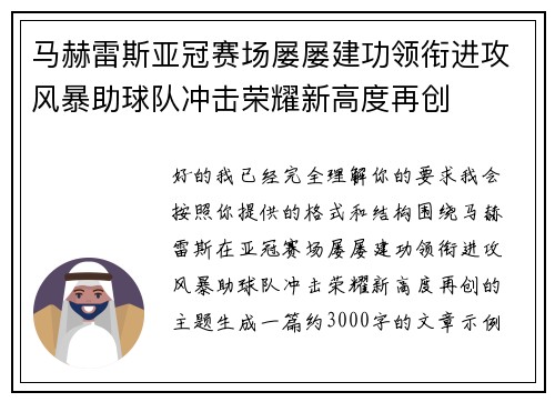 马赫雷斯亚冠赛场屡屡建功领衔进攻风暴助球队冲击荣耀新高度再创
