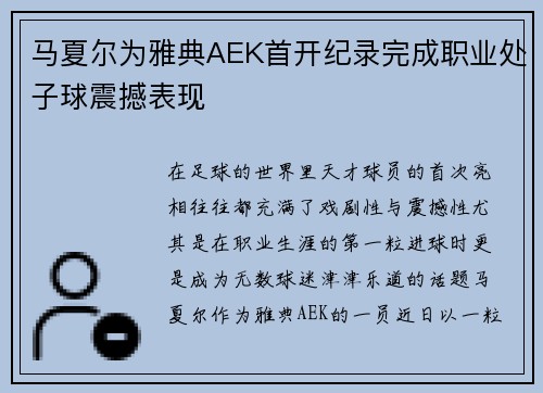 马夏尔为雅典AEK首开纪录完成职业处子球震撼表现