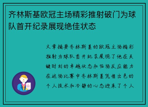 齐林斯基欧冠主场精彩推射破门为球队首开纪录展现绝佳状态