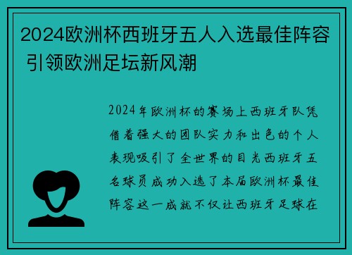 2024欧洲杯西班牙五人入选最佳阵容 引领欧洲足坛新风潮