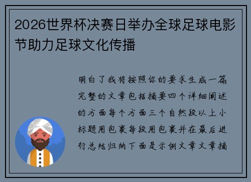2026世界杯决赛日举办全球足球电影节助力足球文化传播