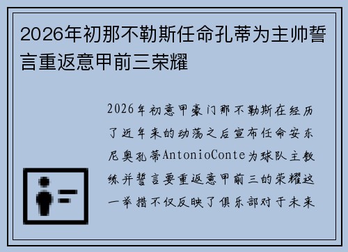 2026年初那不勒斯任命孔蒂为主帅誓言重返意甲前三荣耀