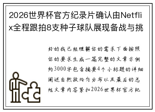 2026世界杯官方纪录片确认由Netflix全程跟拍8支种子球队展现备战与挑战