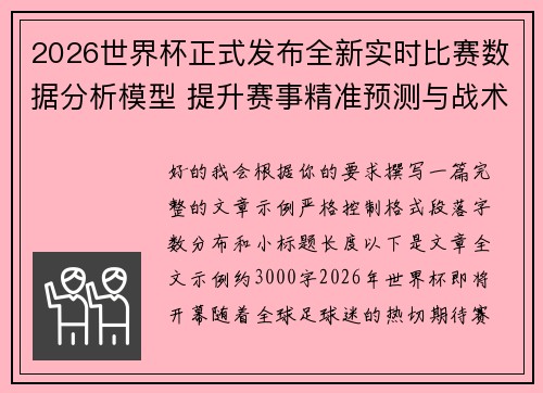 2026世界杯正式发布全新实时比赛数据分析模型 提升赛事精准预测与战术研究