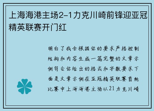 上海海港主场2-1力克川崎前锋迎亚冠精英联赛开门红