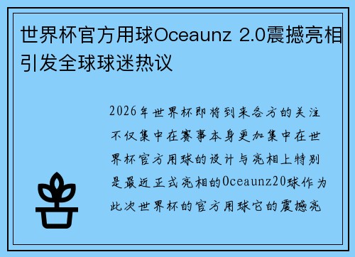 世界杯官方用球Oceaunz 2.0震撼亮相引发全球球迷热议