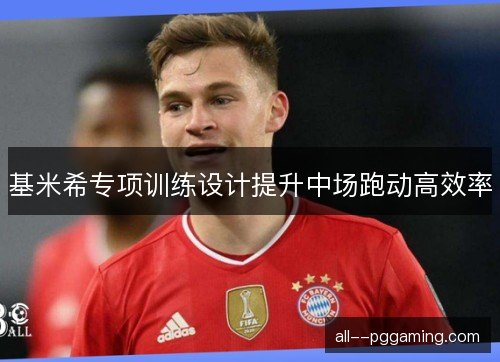 基米希专项训练设计提升中场跑动高效率