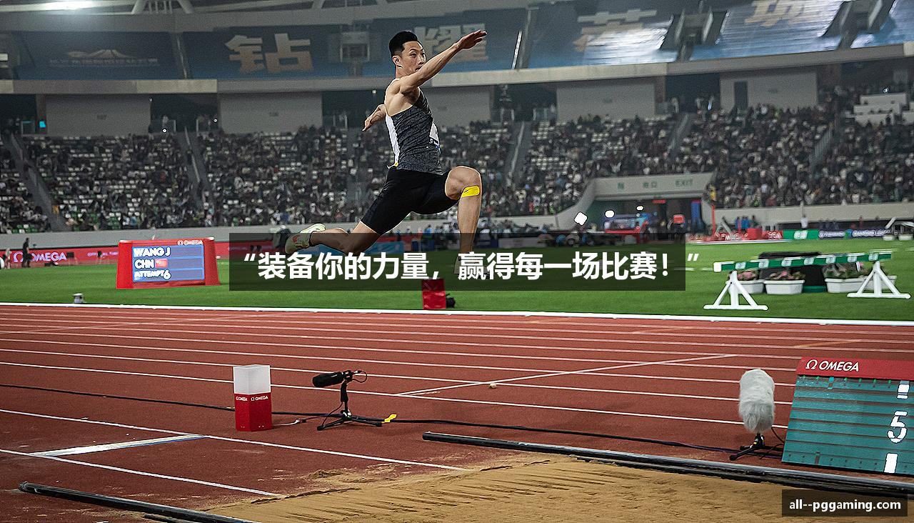 “装备你的力量，赢得每一场比赛！”