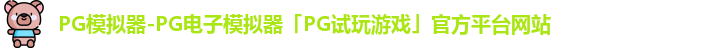 PG模拟器官方网站